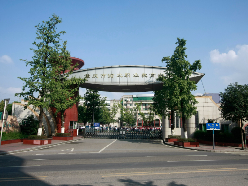 重庆市渝北职业教育中心