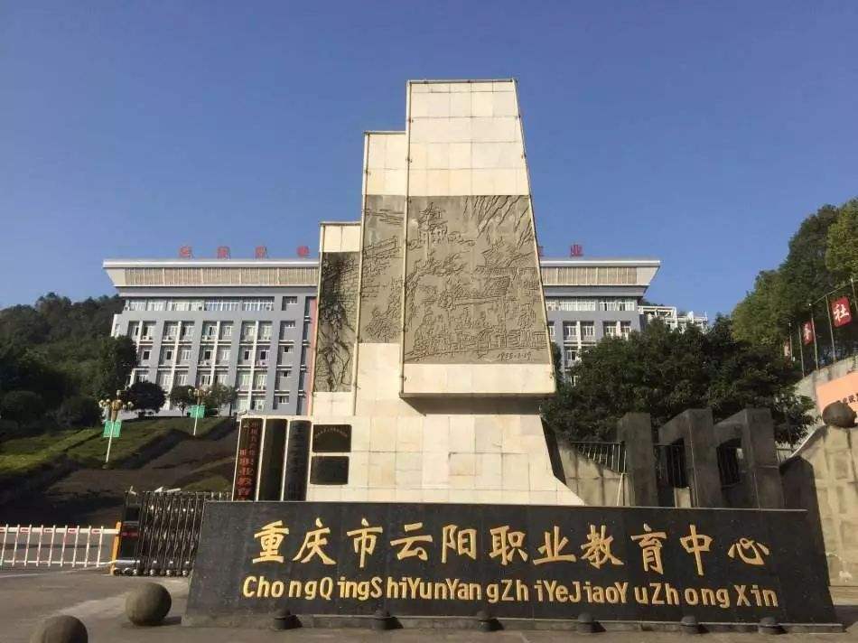 重庆市云阳职业教育中心