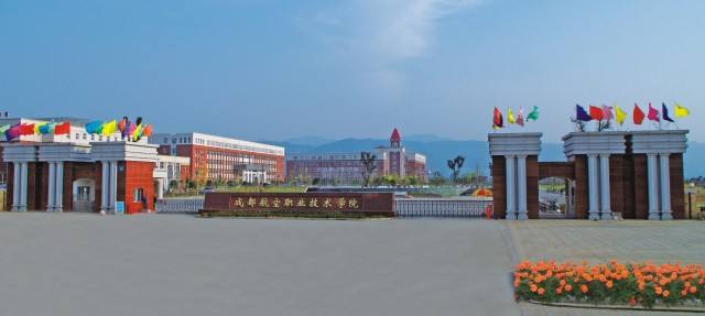 成都航空旅游职业学校