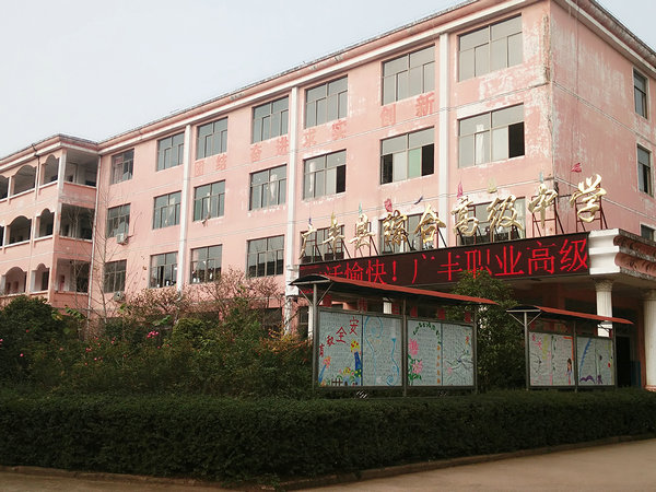 广丰职业高级中学