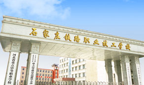石家庄市铁路技术中等专业学校