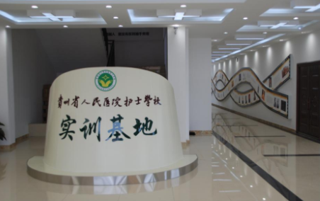贵州省人民医院护士学校专业实训基地