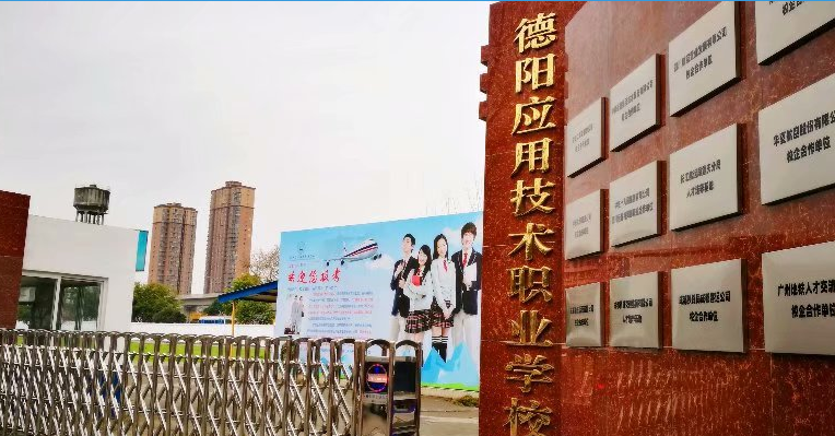 德阳应用技术职业学校