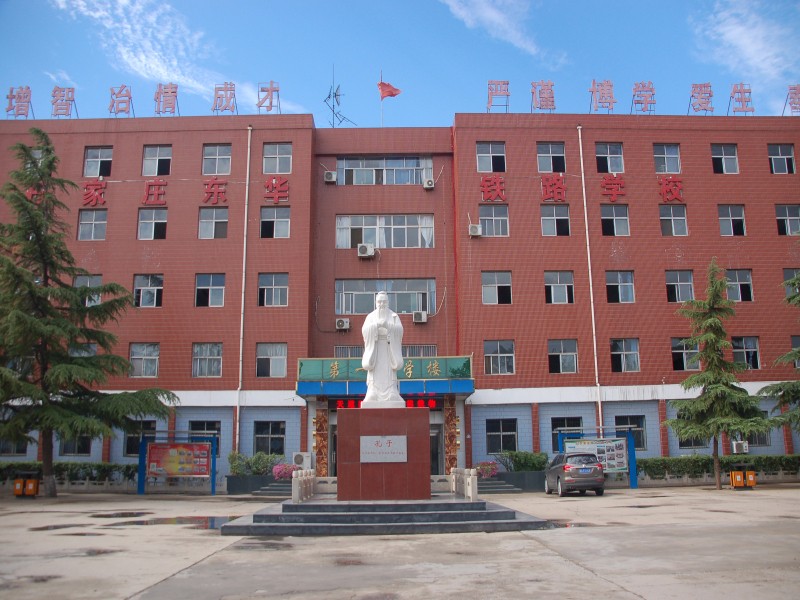 石家庄市东华铁路中等专业学校