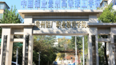 中国铝业贵州高级技工学校