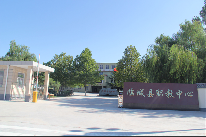 临城县职教中心
