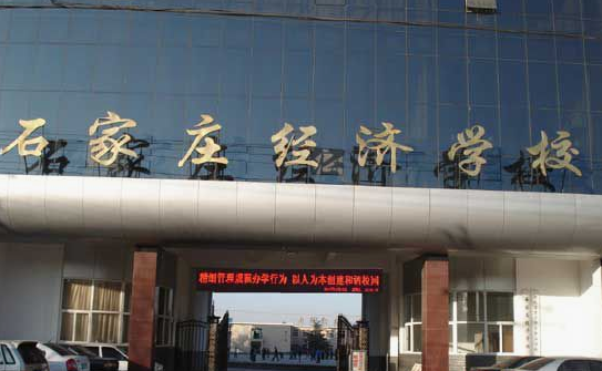 石家庄经济学校