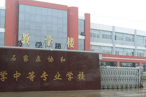 石家庄和平医学中等专业学校