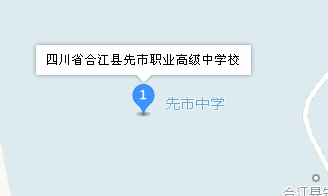 合江县先市职业高级中学校地址、学校校园地址在哪