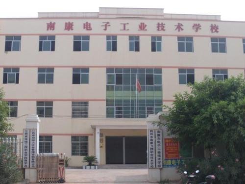 南康电子工业技术学校