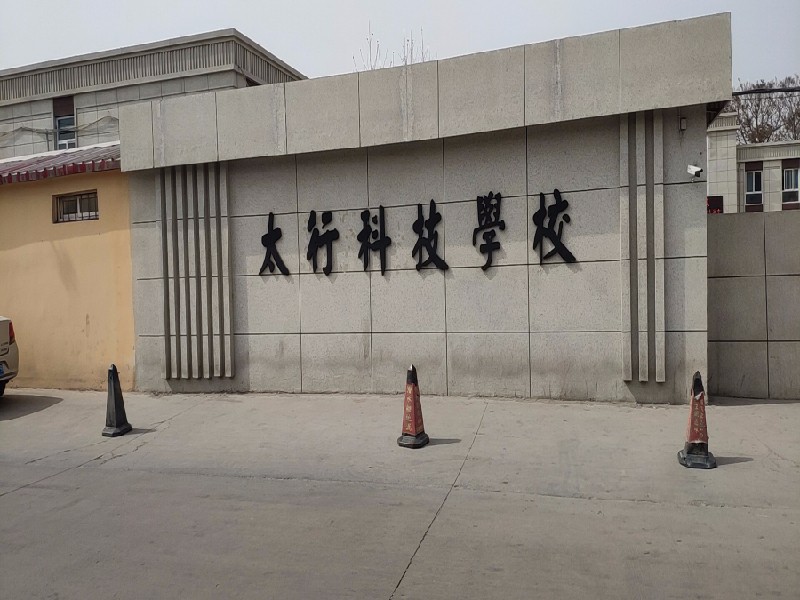 石家庄太行科技中等专业学校