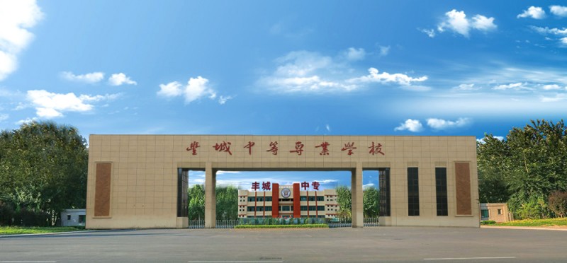 丰城中等专业学校