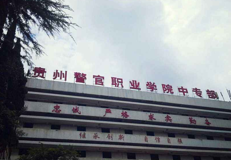 贵州警官职业学校中专部环境