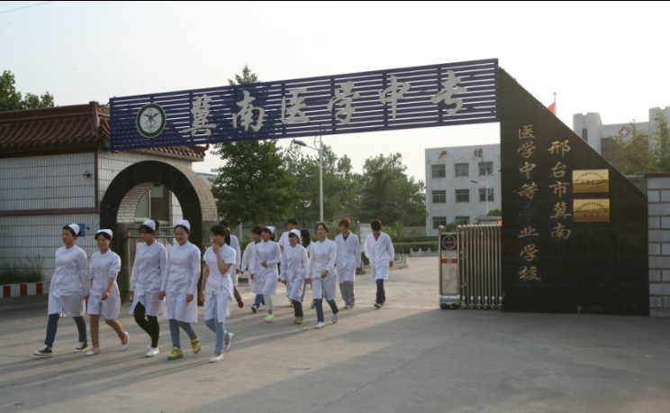 邢台市冀南医学中等专业