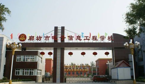 廊坊市电子信息工程学校