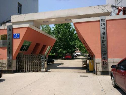 廊坊市电子信息工程学校