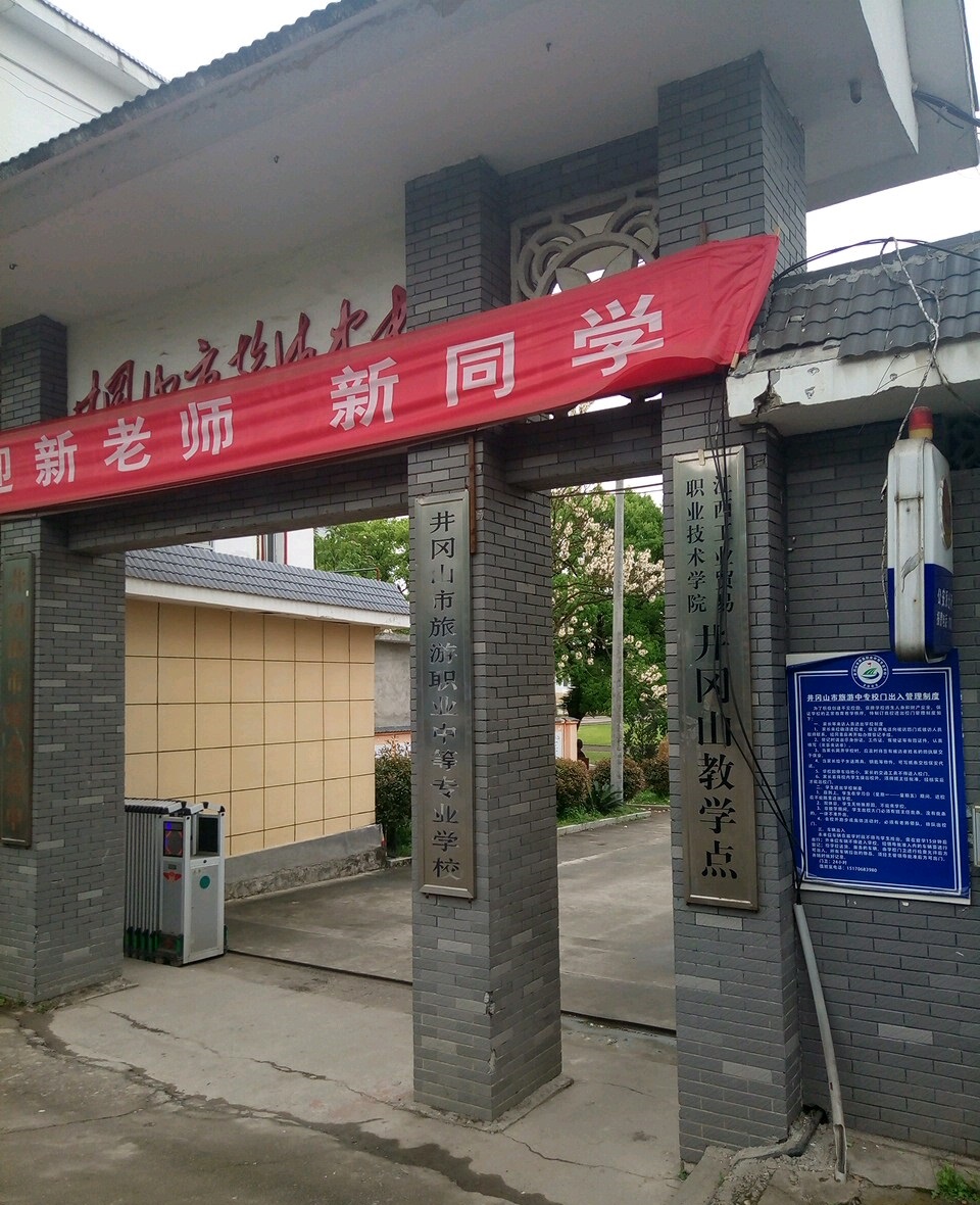 井冈山市旅游职业中等专业学校