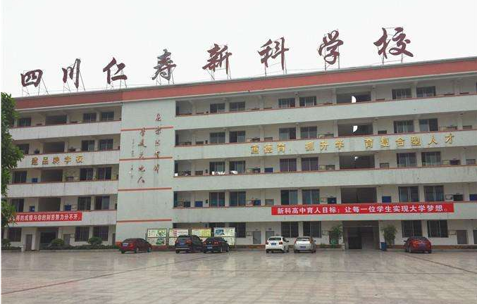 仁寿新科中等职业技术学校