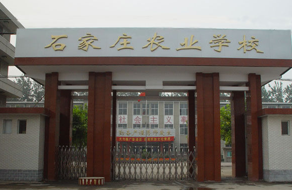 石家庄农业学校