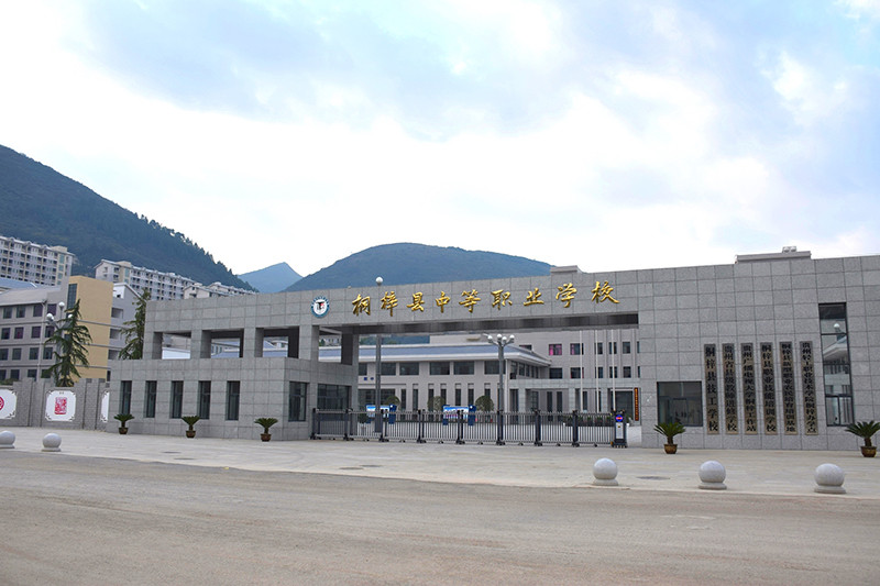桐梓县中等职业学校简介