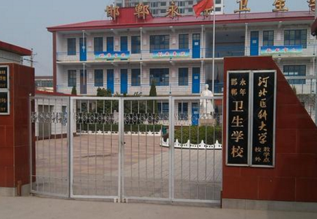 邯郸永年卫生学校