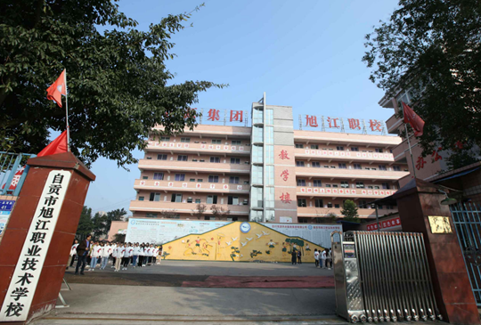 自贡市旭江职业技术学校