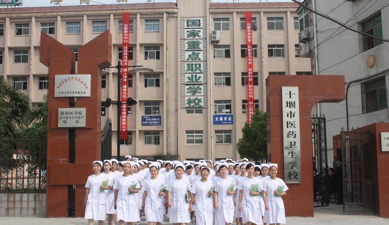 湖北十堰市医药卫生学校