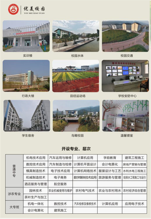 重庆市农业机械化学校