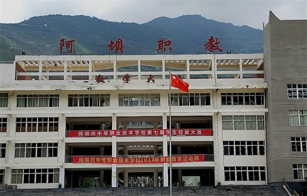 阿坝州中等职业技术学校