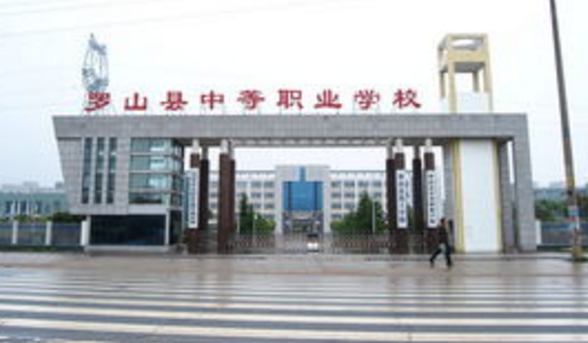 罗山县中等职业学校