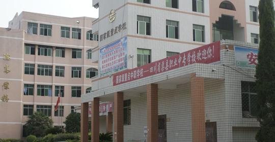 四川省渠县职业中专学校