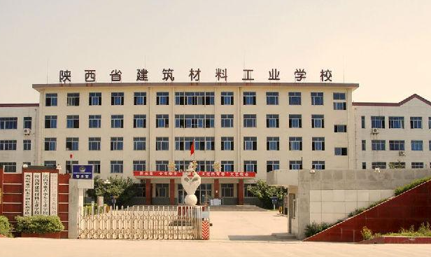 陕西省建筑材料工业学校
