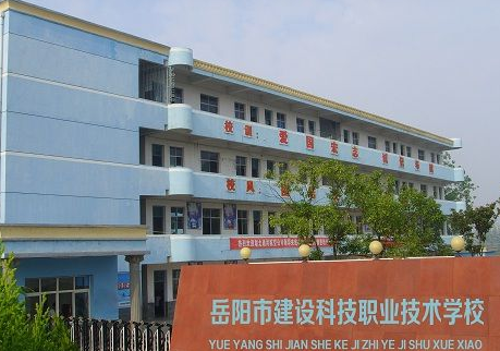 岳阳市建设科技职业技术学校