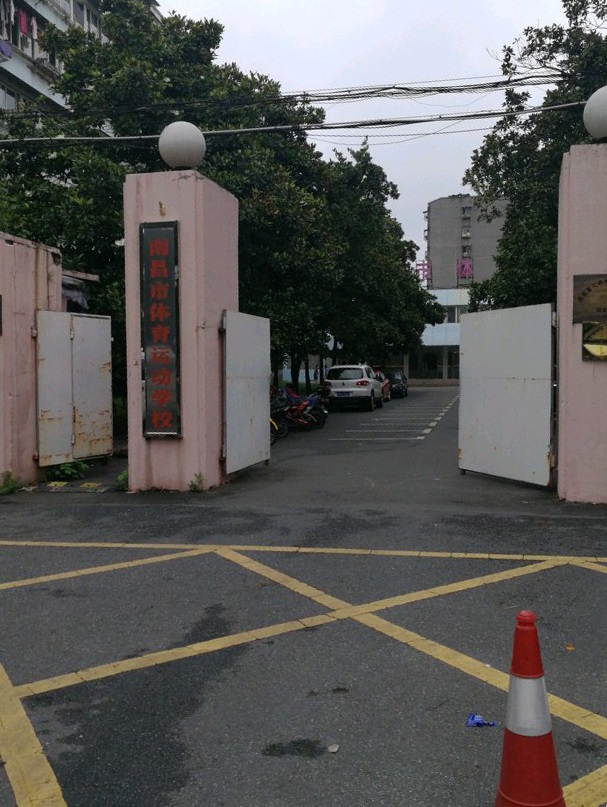 南昌市体育运动学校