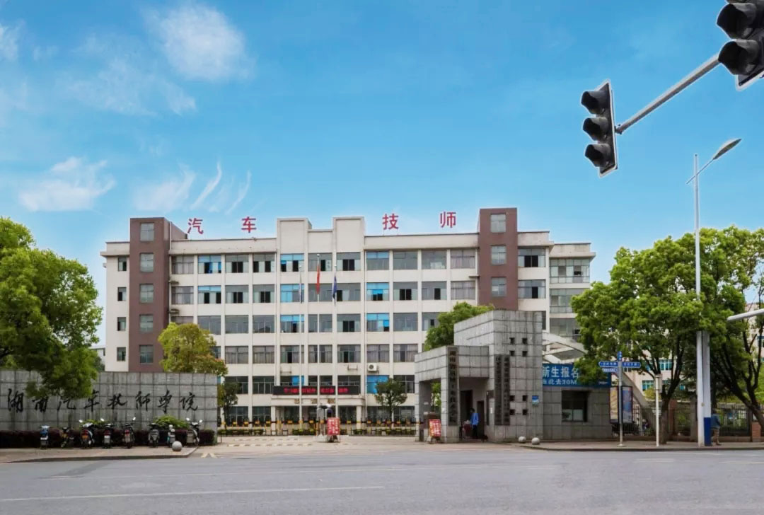 湖南省汽车技师学院地址