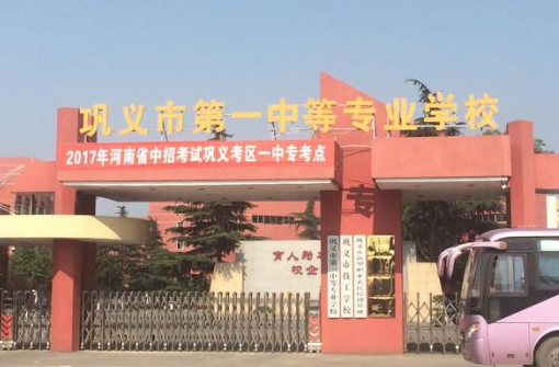 巩义市第一中等专业学校