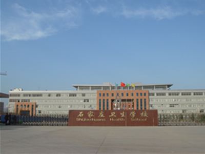 石家庄卫生学校环境图