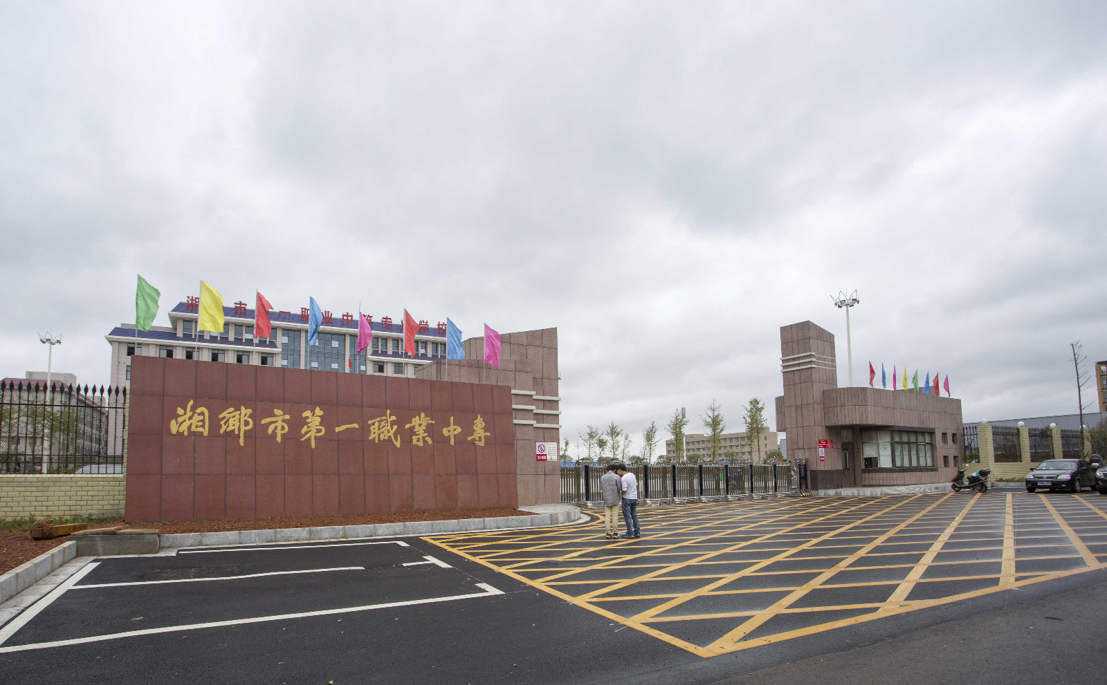 湘乡市第一职业中等专业学校
