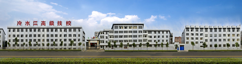 冷水江市高级技工学校