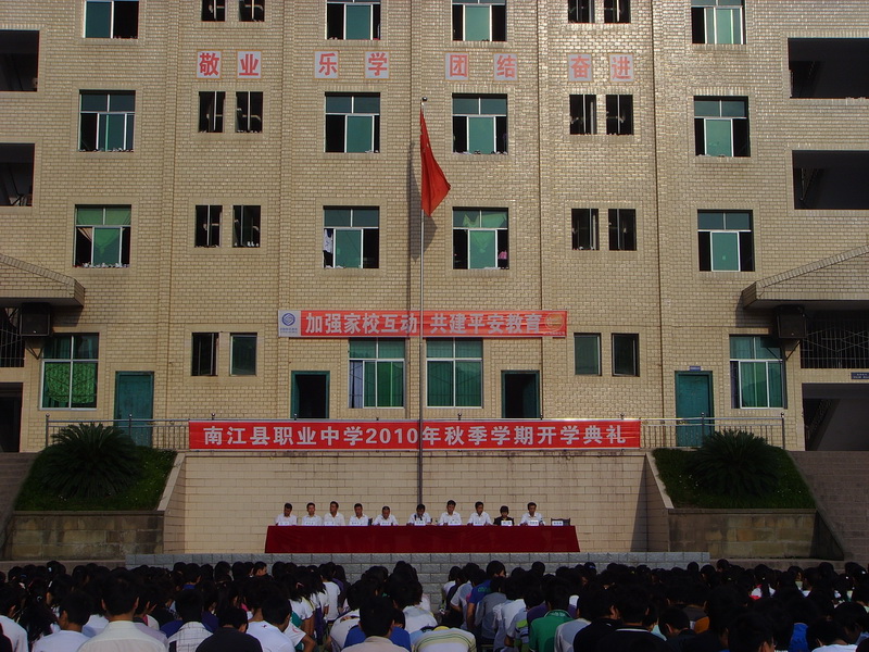 四川省南江县职业中学