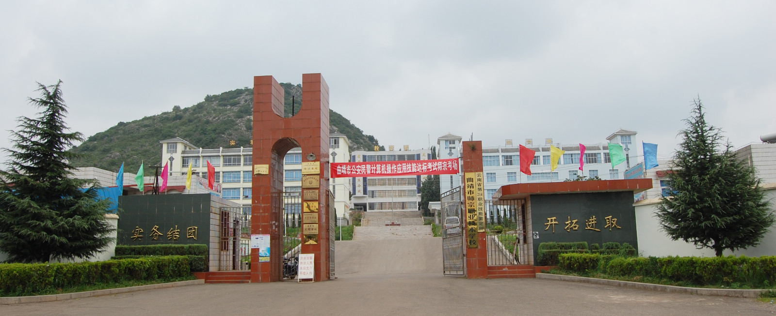 曲靖市师宗职业技术学校