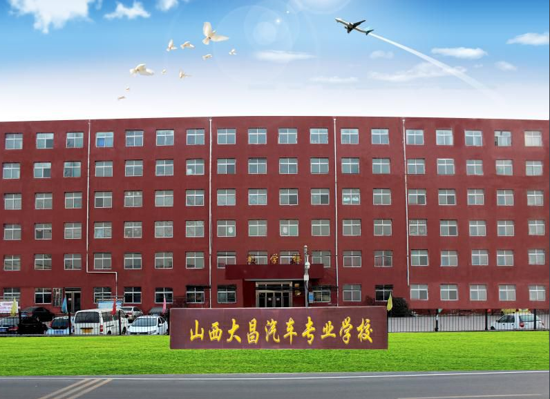 山西大昌汽车专业学校招生要求、学校招生对象
