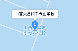 山西大昌汽车专业学校地址、学校乘车路线