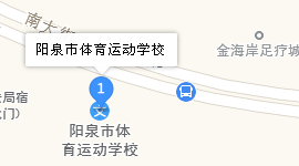 阳泉市体育运动学校地址、学校乘车路线