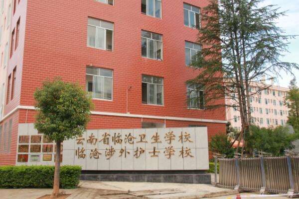 云南省临沧卫生学校环境