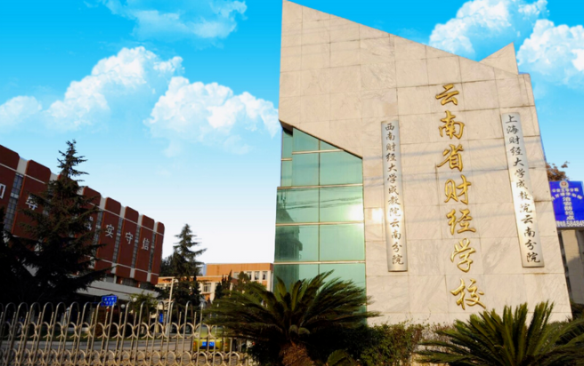 云南省财经学校简介、概况