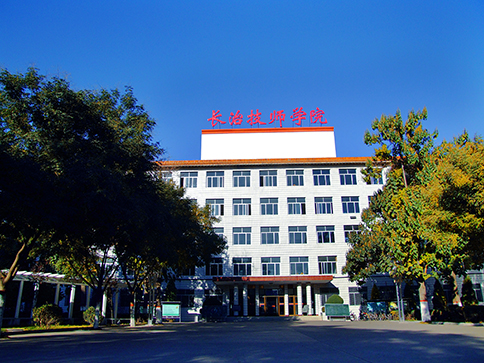 长治技师学院