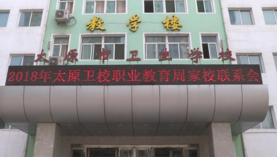 太原市卫生学校