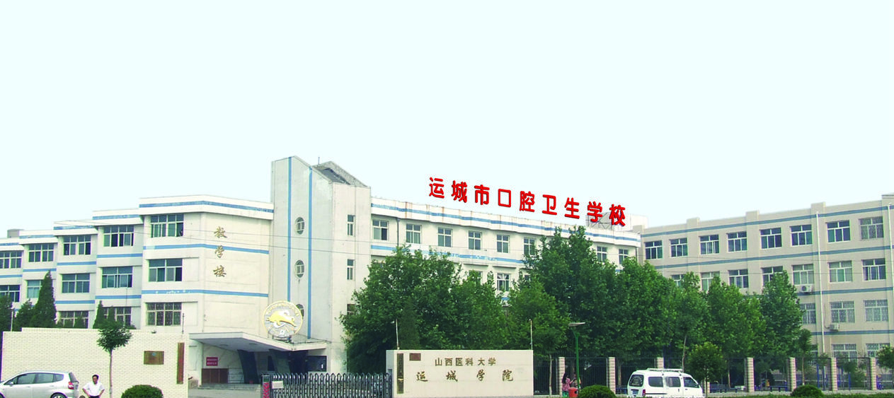运城市口腔卫生学校