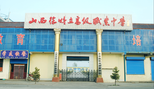 山西徐特立高级职业中学